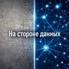Логотип телеграм канала @data_side — На стороне данных