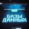 Логотип телеграм канала @databases_db — Data Bases || Базы Данных