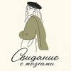 Логотип телеграм канала @datebrains — Наталья Чайкина. Свидание с мозгами