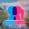 Логотип телеграм канала @datingpskov — Знакомства Псков и область