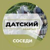 Логотип телеграм канала @datskiykvartal — Услуги | ЖК Датский Квартал