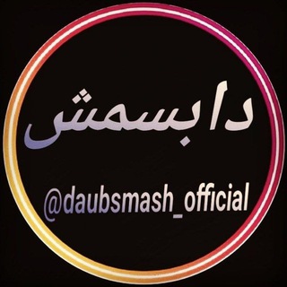 لوگوی کانال تلگرام daubsmash_official — دابسمش