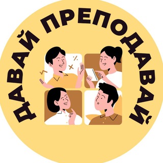 Логотип телеграм канала @davai_propodavai — Давай Преподавай