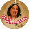 Логотип телеграм канала @davai_ne_pozhenimsya — Давай не поженимся 💔
