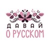Логотип телеграм канала @davai_o_russkom — Давай о русском