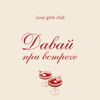 Логотип телеграм канала @davai_pri_vstreche — Давай при встрече•Уфа