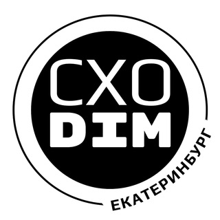 Логотип телеграм канала @davaicxodim_ekb — СХОDIM Екатеринбург! Афиша. События. Мероприятия. Розыгрыши. Промокоды.
