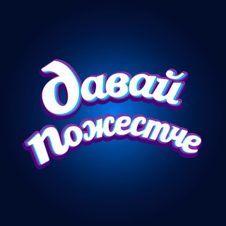 Логотип телеграм канала @davaipojowe — давай пожестче
