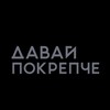 Логотип телеграм канала @davaipokrepchekrd — ДАВАЙ ПОКРЕПЧЕ | КРАСНОДАР