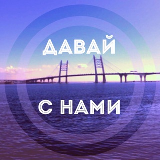Логотип телеграм канала @davaisnami — Давай с Нами, Петербург!