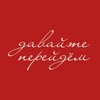 Логотип телеграм канала @davaite_pereidem — Давайте перейдём