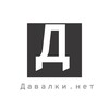 Логотип телеграм канала @davalkinet — Давалки.нет