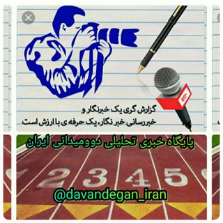 لوگوی کانال تلگرام davandegan_iran — پایگاه خبری تحلیلی دوومیدانی ایران