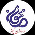 لوگوی کانال تلگرام davarzannews — داورزن نیوز