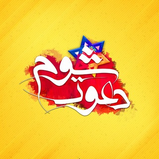 لوگوی کانال تلگرام davateshoom — دعوت شوم