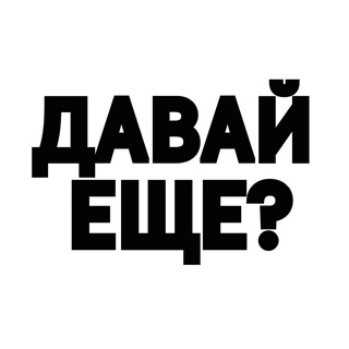 Логотип телеграм канала @davay_esche — Давай еще одну серию?