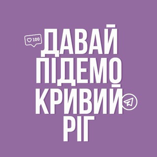 Логотип телеграм -каналу davay_pidemo_kr — Давай підемо! Кривий Ріг