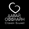 Логотип телеграм канала @davay_offline — Быстрые свидания в Ростове-на-Дону | Давай оффлайн