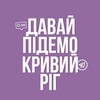 Логотип телеграм -каналу davay_pidemo_kr — Давай підемо! Кривий Ріг