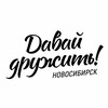 Логотип телеграм канала @davaydruzhit_nsk — Давай дружить|Новосибирск