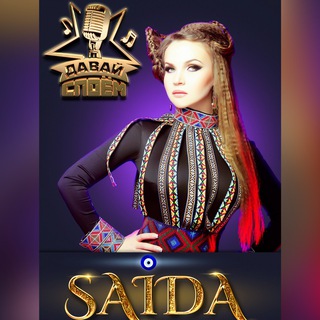 Логотип телеграм канала @davayspoemsaida — Давай споём с Саидой