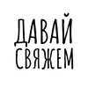 Логотип телеграм канала @davaysvyazhem — Давай свяжем