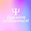 Логотип телеграм канала @davayte_razberemsya_psy — Давайте разбираться | Психология
