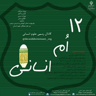 لوگوی کانال تلگرام davazdahomensani_org — کـــانـــال رســـمـــی عـــلـــوم انـــســـانـــی