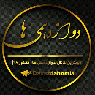 لوگوی کانال تلگرام davazdahomia — کانال دوازدهمی ها | کنکور99