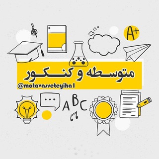 لوگوی کانال تلگرام davazdahoomiia_12 — متوسطه و کنکور