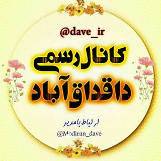 Logo saluran telegram dave_ir — 🌐داوه_داقداق آباد🌐