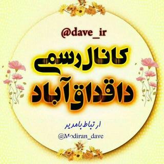Telegram channel 🌐داوه_داقداق آباد🌐 logo