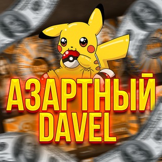 Telegram channel Азартный Davel logo