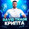 Логотип телеграм канала @davidcrypto_trayd — David Trade | КРИПТА