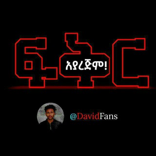 የቴሌግራም ቻናል አርማ davidfans — 🦋 ʄօʀ ʏօʊ 💔