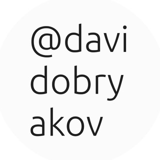 Логотип телеграм канала @davidobryakov — @davidobryakov