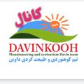 Logo saluran telegram davinkooh — کانال کوه و طبیعت داوین