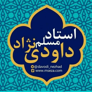 Logo saluran telegram davodi_nezhad — دکتر مسلم داودی نژاد