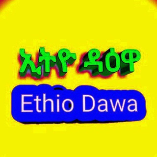 የቴሌግራም ቻናል አርማ dawa_ethio — አነቃቂ መልዕክቶች | ማራኪ ንግግር | | Ethio dawa | motivation
