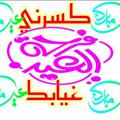 Logo saluran telegram dawady — كـــســـرنـــي غــــيــابــكـــ💔