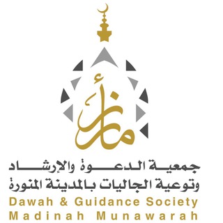Logo saluran telegram dawah_madina — جمعية الدعوة والإرشاد بالمدينة