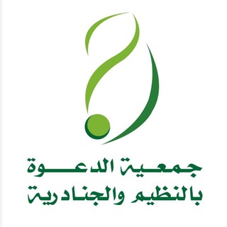 لوگوی کانال تلگرام dawahnadheem — جمعية الدعوة بالنظيم والجنادرية