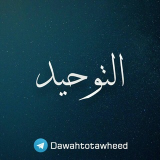 Logo de la chaîne télégraphique dawahtotawheed - Da'wah to Tawheed(الدعوة إلى توحيد)