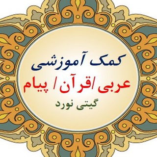 لوگوی کانال تلگرام dawargiti — کمک آموزشی عربی قرآن و پیام آسمانی