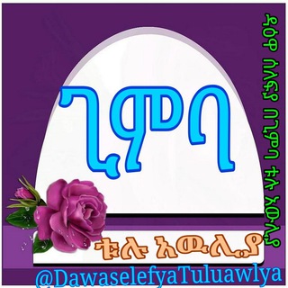 የቴሌግራም ቻናል አርማ dawaselefyatuluawlya — ዳዕዋ ሠለፍያ በጊምባ ☆ቱሉ አውሊያ☆ 🇸🇦