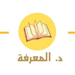 Logotipo del canal de telegramas dawcourse - د. المعرفة