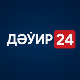 Telegram арнасының логотипі dawir_24 — ДӘЎИР 24