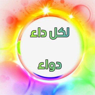 لوگوی کانال تلگرام dawk1 — ✏️✏️لكل داء دواء✏️✏️