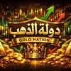 شعار قناة تلجرام dawlaeldahab — دولة الذهب | Gold Signals