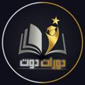 Logo saluran telegram dawratdot — دورات دوت - Dawratdot